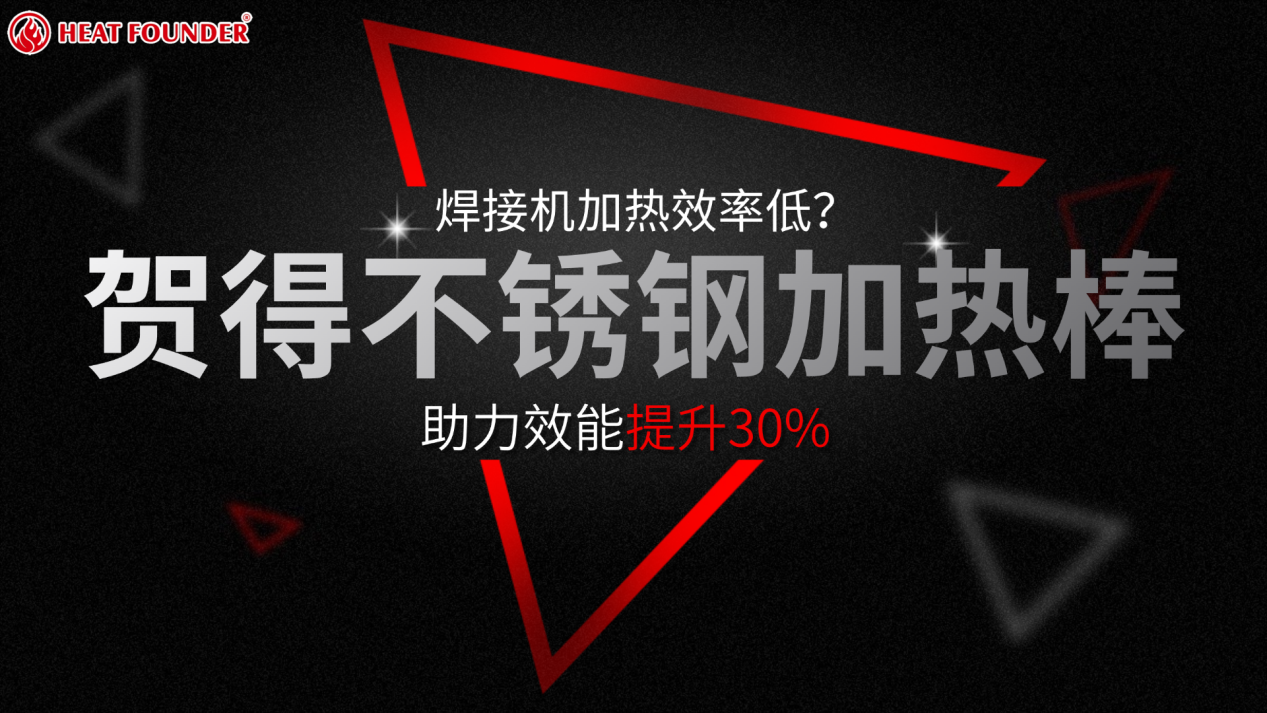 焊接机加热效率低？贺得不锈钢加热棒助力效能提升