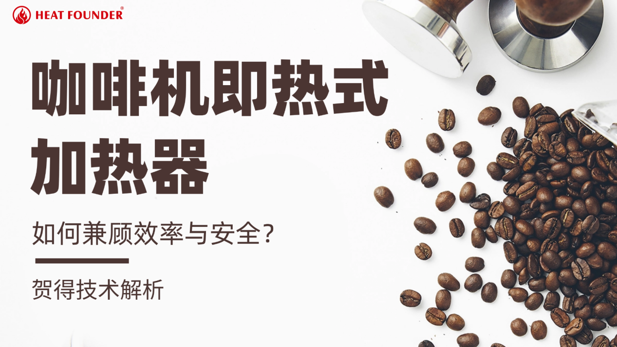 咖啡机即热式加热器如何兼顾效率与安全？贺得即热式咖啡机技术解决方案
