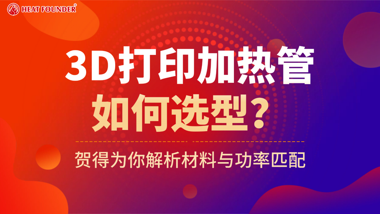 3D打印加热管如何选型？贺得为你解析材料与功率匹配