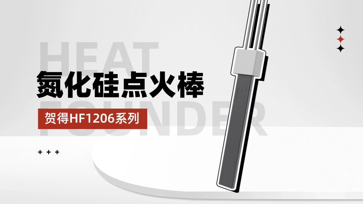 贺得氮化硅点火源头制造商，点燃高效能源未来