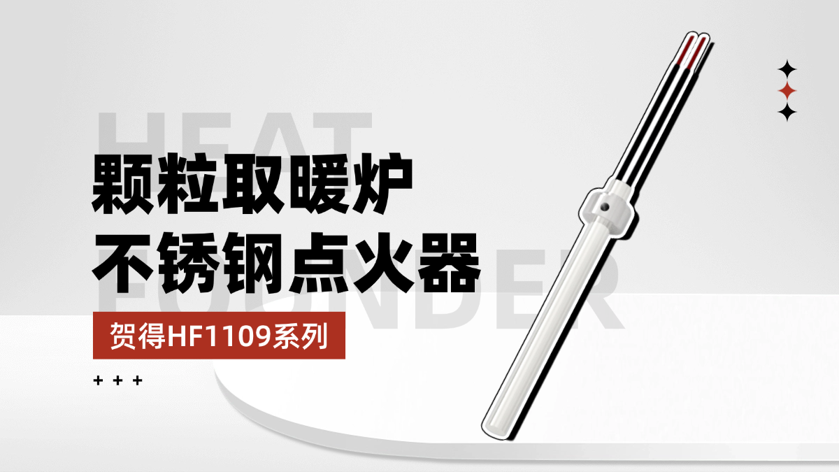 颗粒取暖炉点火器买什么品牌好？贺得厂家不锈钢点火器推荐