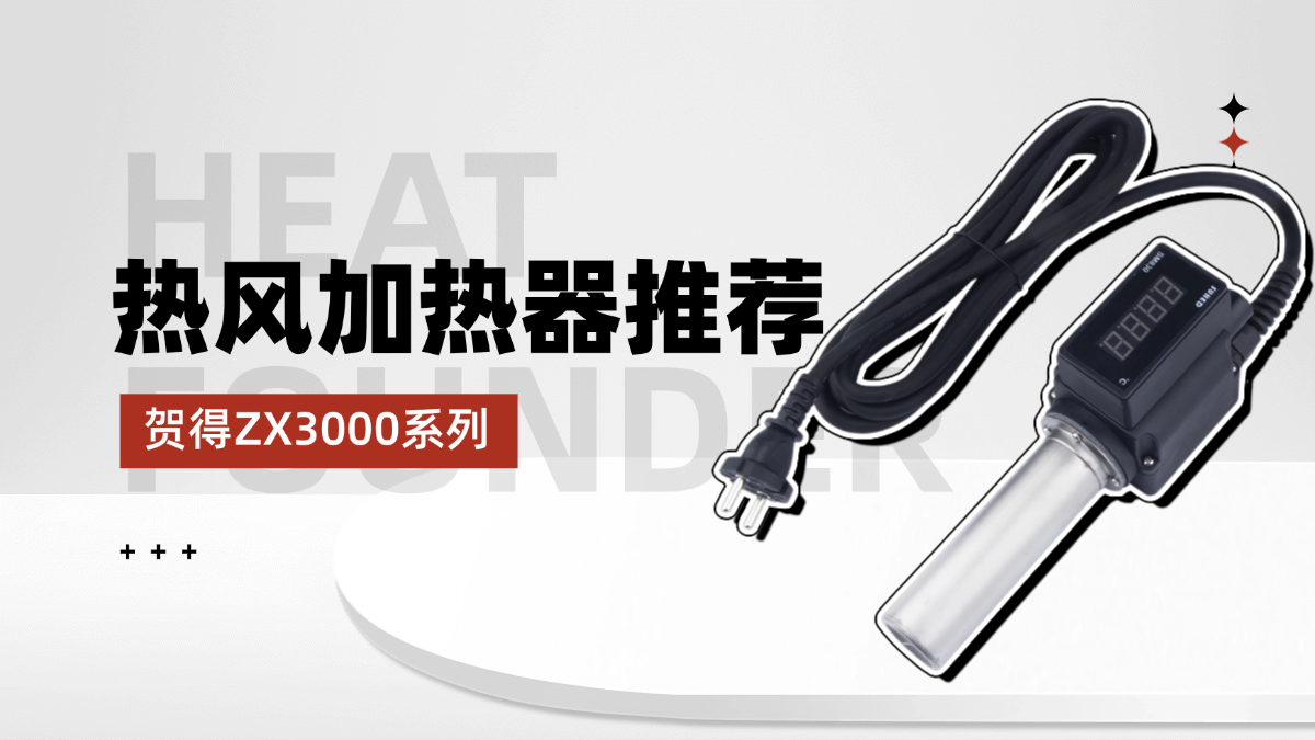 热风加热器购买哪家性价比高？贺得源头工厂保障