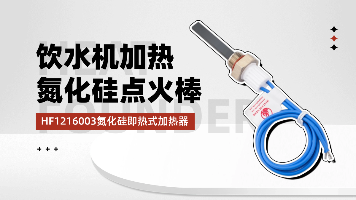 饮水机即热式加热器品牌推荐？贺得氮化硅点火棒高性价比