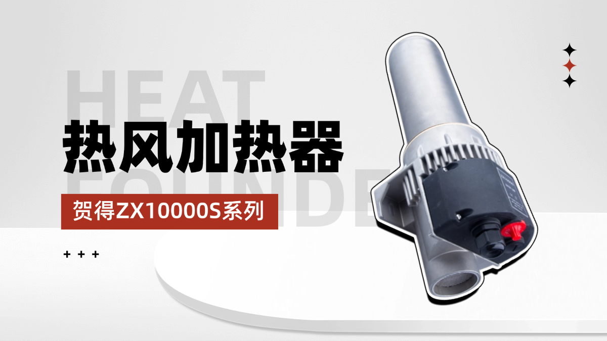 贺得热风加热器与核心元件，重塑工业加工流程