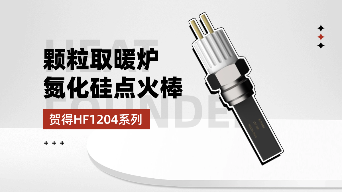 颗粒取暖炉点火高性价比，就用贺得氮化硅点火棒