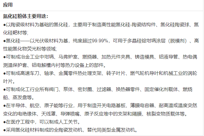氮化硅陶瓷粉料主要用途.png