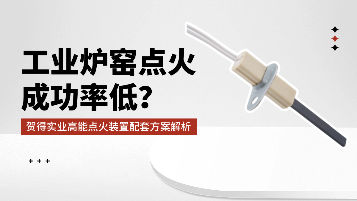 工业炉窑点火成功率低？贺得实业高能点火装置配套方案解析