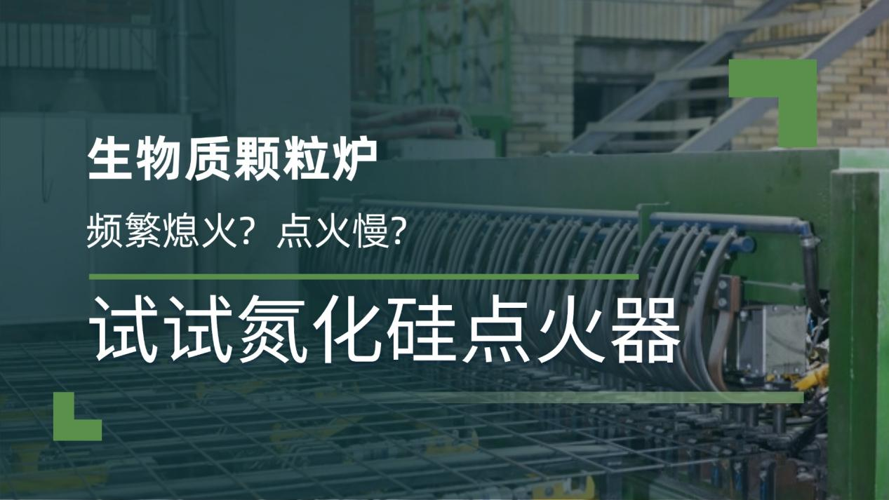 生物质颗粒炉频繁熄火、点火慢？试试氮化硅点火器