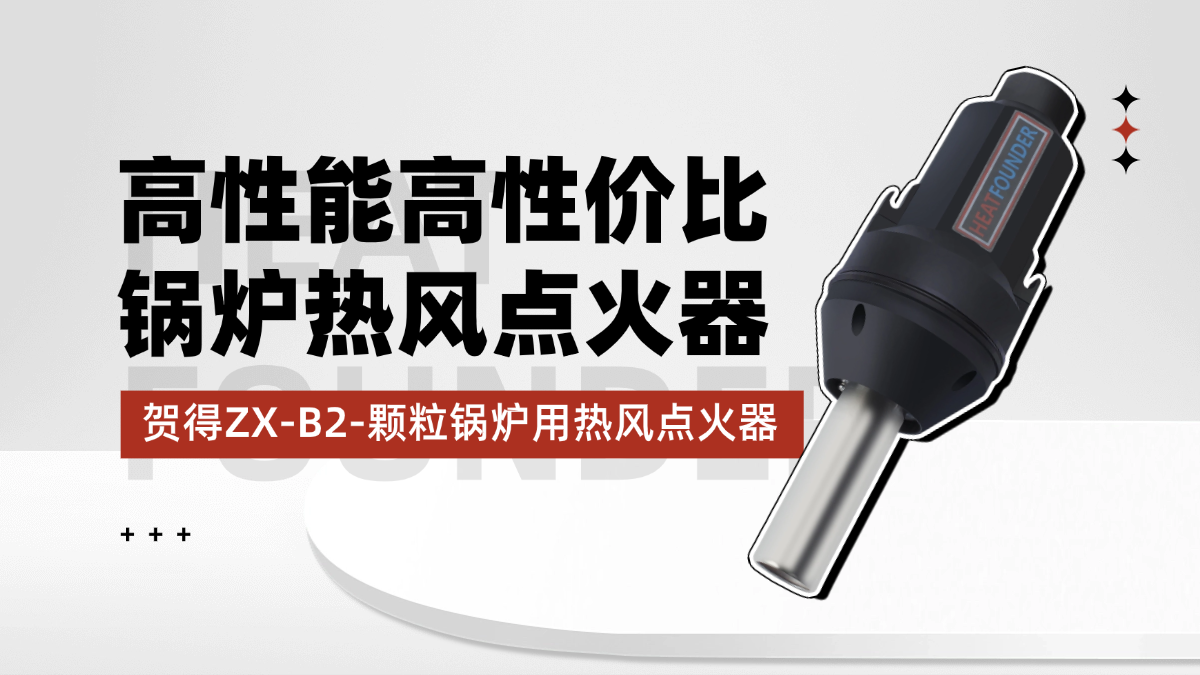 ZX-B2-工业锅炉热风点火器，高性能高性价比应用