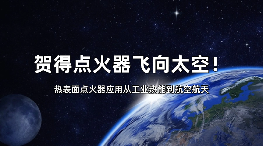 从工业热能到航空航天，贺得热表面点火器源头制造工厂