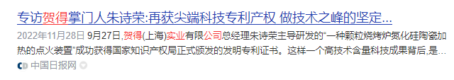贺得专利技术 中国日报网.png