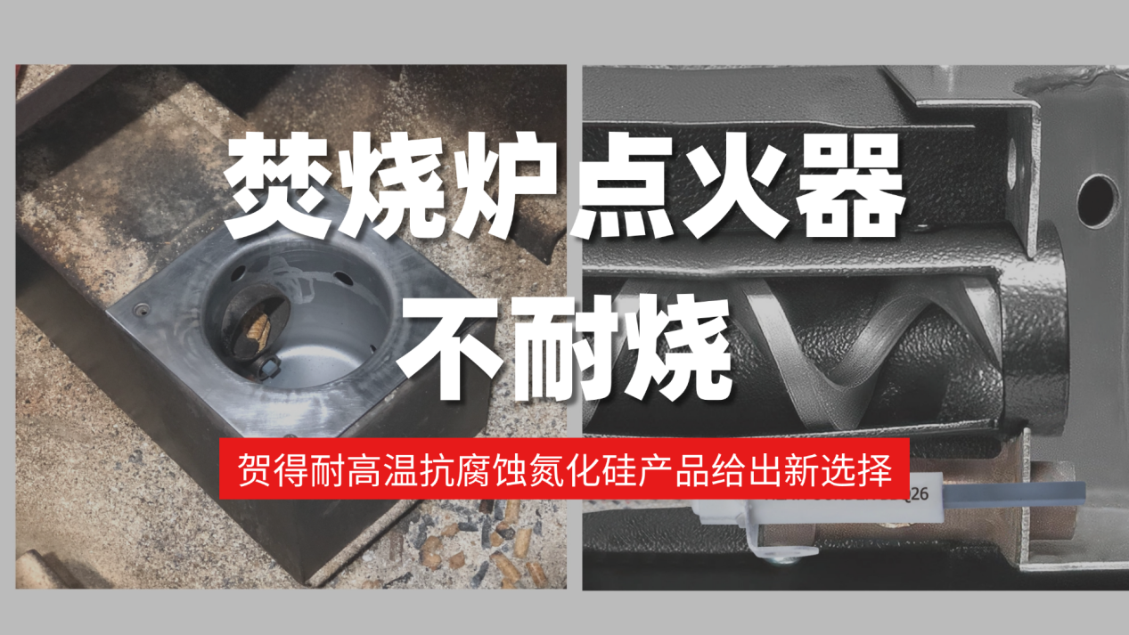 焚烧炉点火器不耐烧？贺得耐高温抗腐蚀氮化硅产品给出新选择