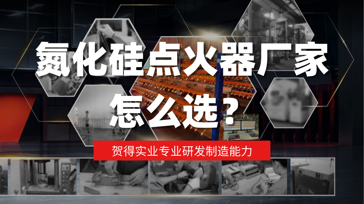 氮化硅点火器厂家怎么选？贺得实业专业研发制造能力