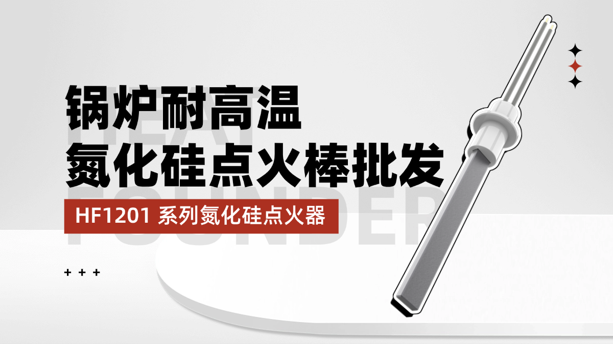 锅炉耐高温氮化硅点火棒批发，HF1201系列高效好用