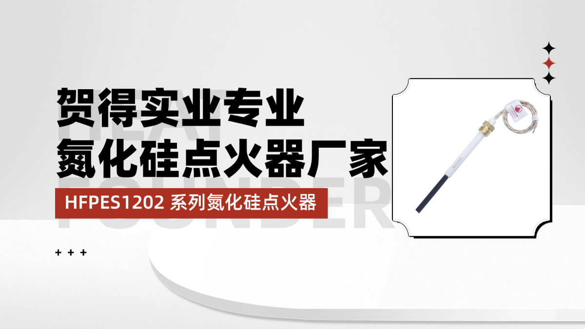 贺得实业专业氮化硅点火器厂家，可靠工业点火器供应服务商