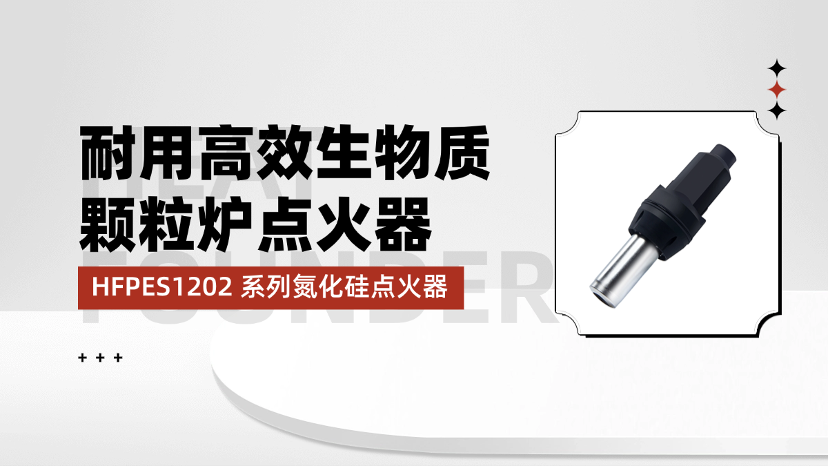 锅炉配件生产厂家贺得实业，耐用高效生物质颗粒炉点火器