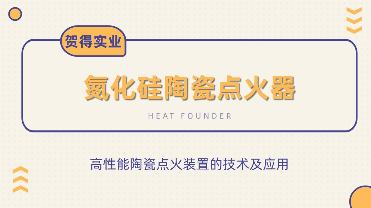 氮化硅陶瓷点火器：高性能陶瓷点火装置的技术及应用
