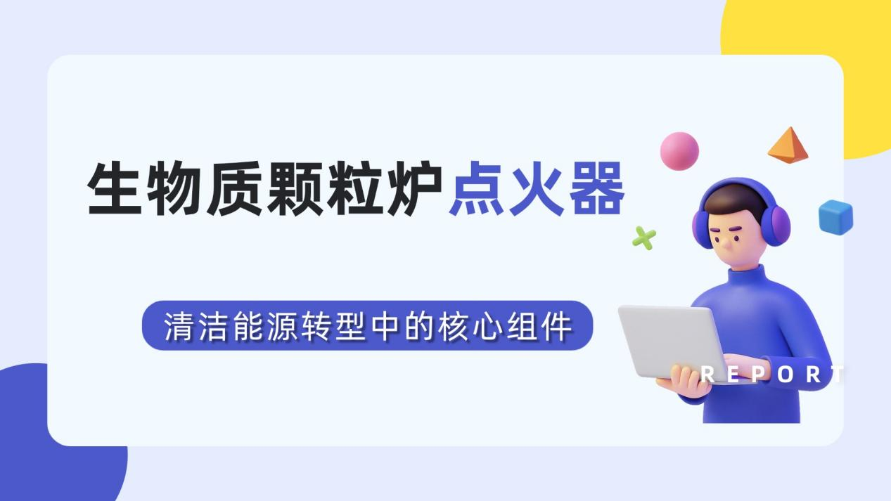 生物质颗粒炉点火器：清洁能源转型中的核心组件