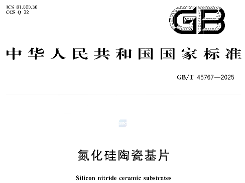 国家标准《氮化硅陶瓷基片》(GB T 45767-2025).png