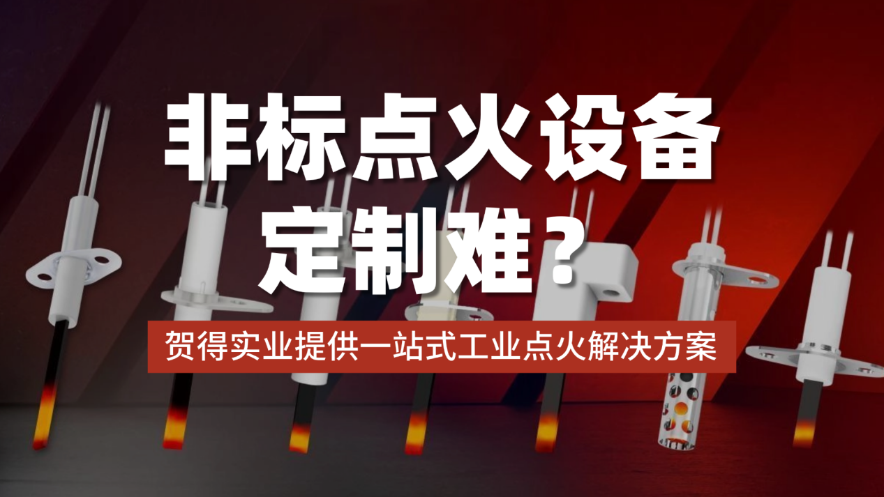 非标点火设备定制难？贺得实业提供一站式工业点火解决方案