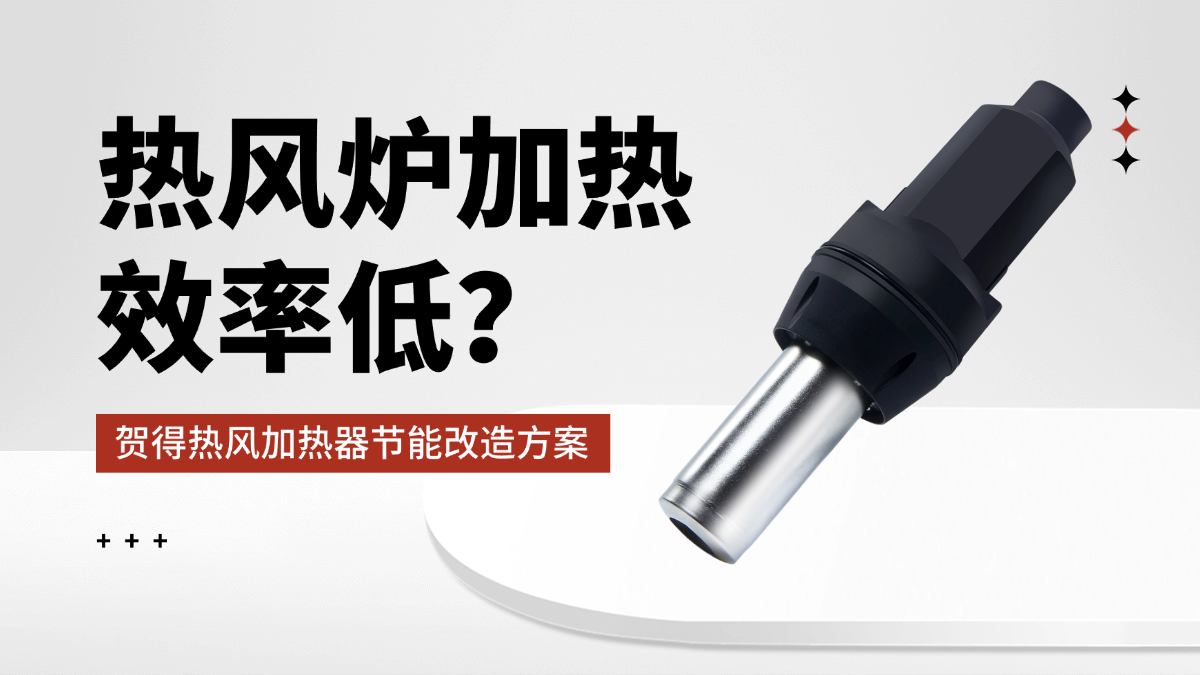 热风炉加热效率低？贺得热风加热器节能改造方案