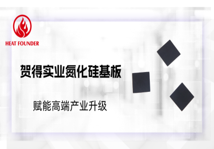 贺得实业氮化硅基板：赋能高端产业升级
