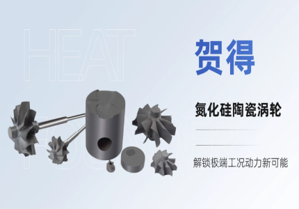氮化硅陶瓷涡轮源头厂家，贺得专业解决方案